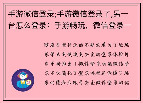 手游微信登录;手游微信登录了,另一台怎么登录：手游畅玩，微信登录一键解锁新体验