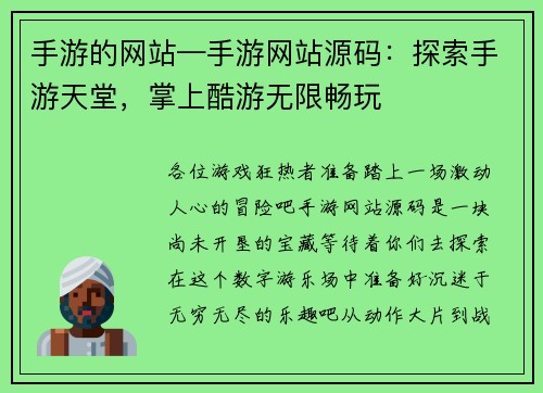 手游的网站—手游网站源码：探索手游天堂，掌上酷游无限畅玩