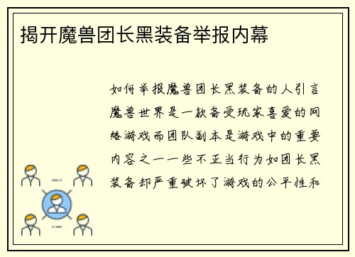 揭开魔兽团长黑装备举报内幕