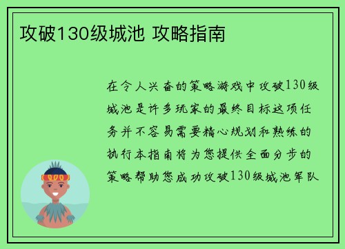 攻破130级城池 攻略指南