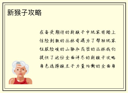 新猴子攻略