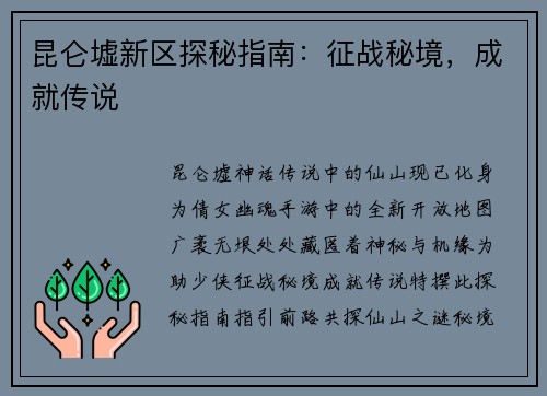 昆仑墟新区探秘指南：征战秘境，成就传说