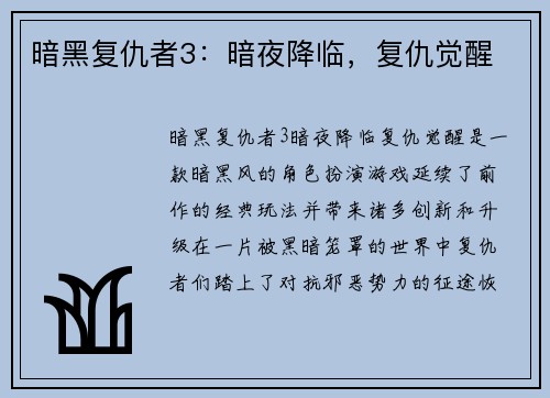 暗黑复仇者3：暗夜降临，复仇觉醒