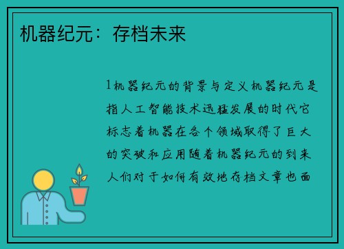 机器纪元：存档未来
