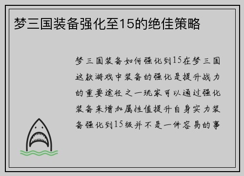 梦三国装备强化至15的绝佳策略