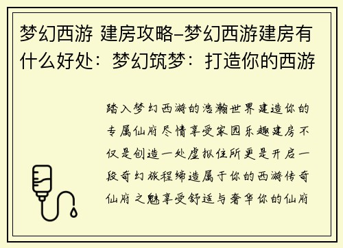 梦幻西游 建房攻略-梦幻西游建房有什么好处：梦幻筑梦：打造你的西游仙府