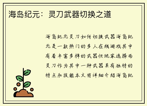 海岛纪元：灵刀武器切换之道