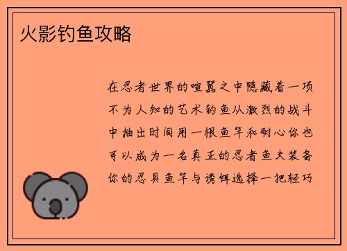 火影钓鱼攻略