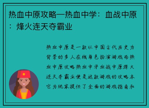 热血中原攻略—热血中学：血战中原：烽火连天夺霸业