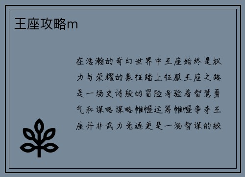 王座攻略m