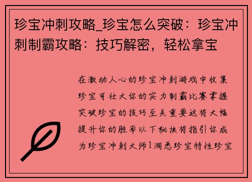 珍宝冲刺攻略_珍宝怎么突破：珍宝冲刺制霸攻略：技巧解密，轻松拿宝