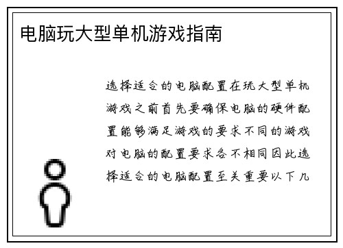 电脑玩大型单机游戏指南