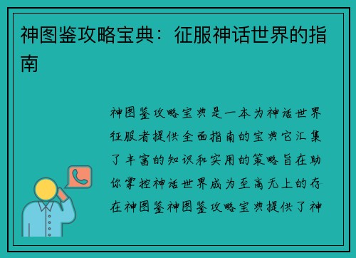 神图鉴攻略宝典：征服神话世界的指南