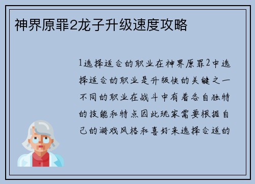 神界原罪2龙子升级速度攻略