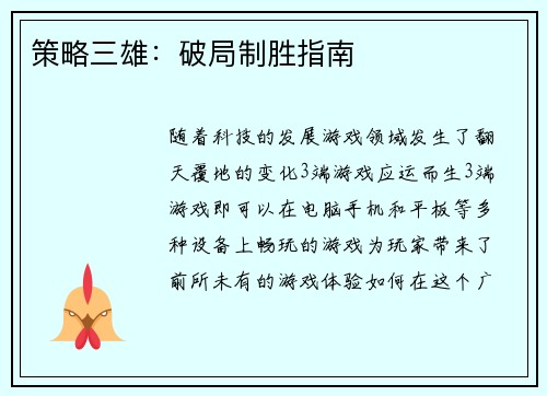 策略三雄：破局制胜指南