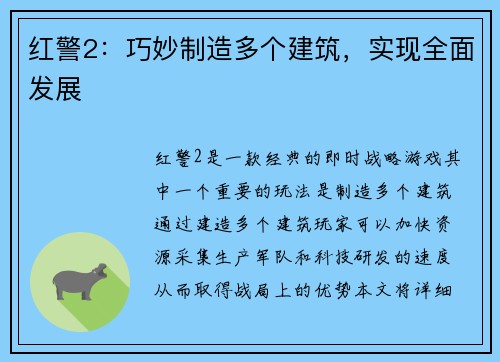 红警2：巧妙制造多个建筑，实现全面发展