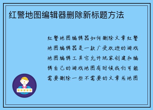 红警地图编辑器删除新标题方法