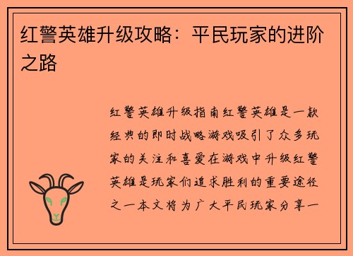 红警英雄升级攻略：平民玩家的进阶之路