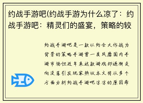 约战手游吧(约战手游为什么凉了：约战手游吧：精灵们的盛宴，策略的较量)
