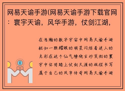 网易天谕手游(网易天谕手游下载官网：寰宇天谕，风华手游，仗剑江湖，逍遥九州)