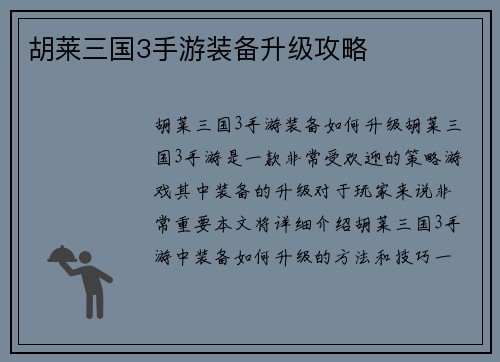 胡莱三国3手游装备升级攻略