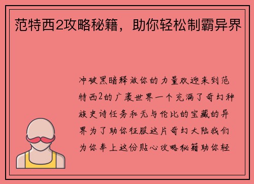 范特西2攻略秘籍，助你轻松制霸异界