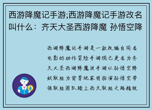 西游降魔记手游;西游降魔记手游改名叫什么：齐天大圣西游降魔 孙悟空降妖取经