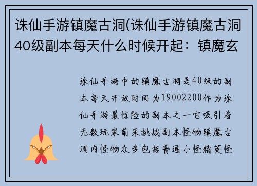 诛仙手游镇魔古洞(诛仙手游镇魔古洞40级副本每天什么时候开起：镇魔玄渊：诛仙手游的惊险之境)