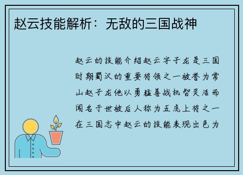 赵云技能解析：无敌的三国战神