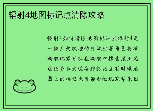 辐射4地图标记点清除攻略