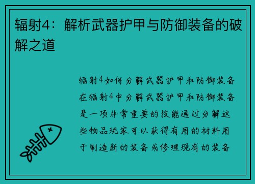 辐射4：解析武器护甲与防御装备的破解之道