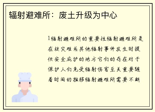 辐射避难所：废土升级为中心