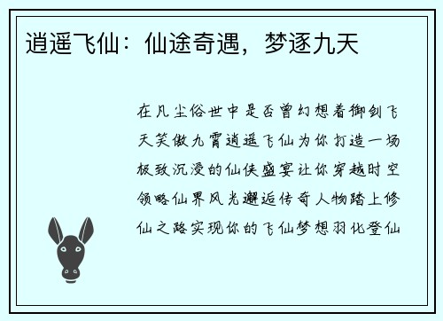 逍遥飞仙：仙途奇遇，梦逐九天