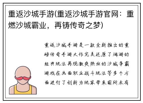 重返沙城手游(重返沙城手游官网：重燃沙城霸业，再铸传奇之梦)