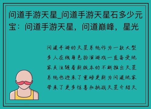 问道手游天星_问道手游天星石多少元宝：问道手游天星，问道巅峰，星光璀璨