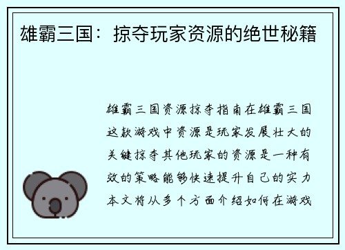 雄霸三国：掠夺玩家资源的绝世秘籍