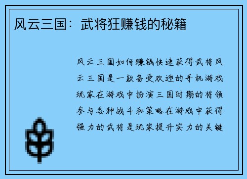 风云三国：武将狂赚钱的秘籍