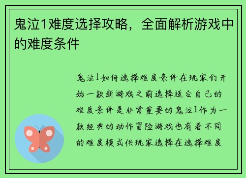 鬼泣1难度选择攻略，全面解析游戏中的难度条件