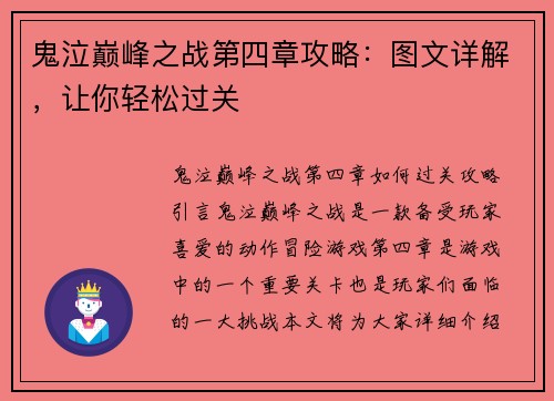鬼泣巅峰之战第四章攻略：图文详解，让你轻松过关
