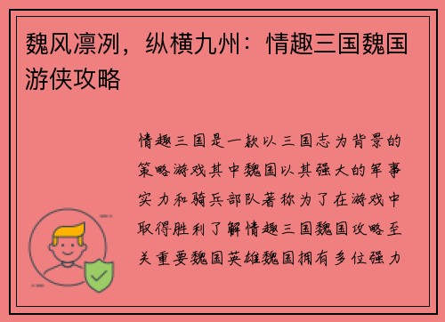 魏风凛冽，纵横九州：情趣三国魏国游侠攻略