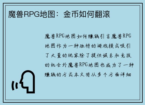 魔兽RPG地图：金币如何翻滚