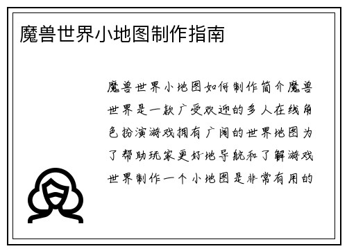 魔兽世界小地图制作指南
