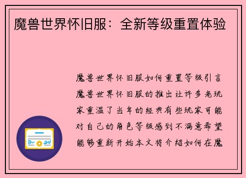 魔兽世界怀旧服：全新等级重置体验