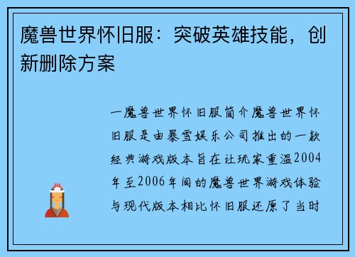 魔兽世界怀旧服：突破英雄技能，创新删除方案