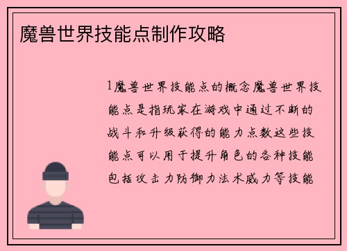 魔兽世界技能点制作攻略