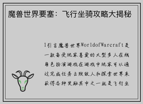 魔兽世界要塞：飞行坐骑攻略大揭秘