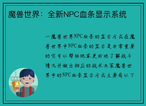 魔兽世界：全新NPC血条显示系统