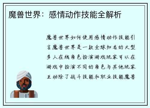 魔兽世界：感情动作技能全解析