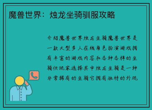 魔兽世界：烛龙坐骑驯服攻略