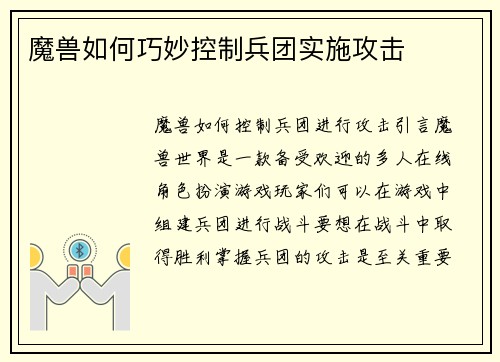 魔兽如何巧妙控制兵团实施攻击